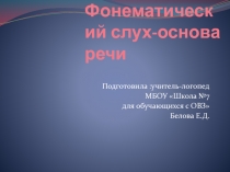 Фонематический слух-основа речи