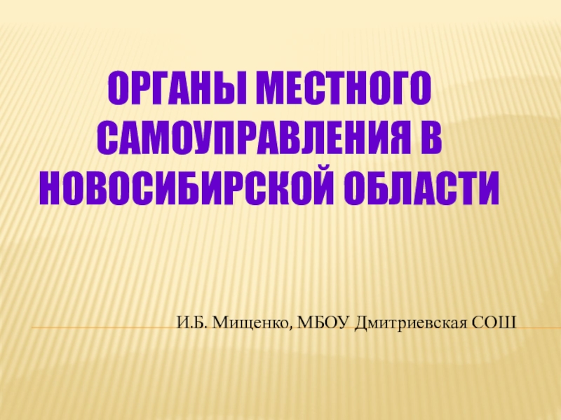Органы местного самоуправления в Новосибирской области (9 класс)