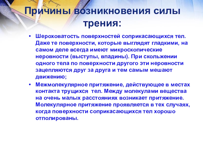 Причины возникновения трения. Причины возникновения силы трения. Причины возникновения силы. Причины появления силы трения.