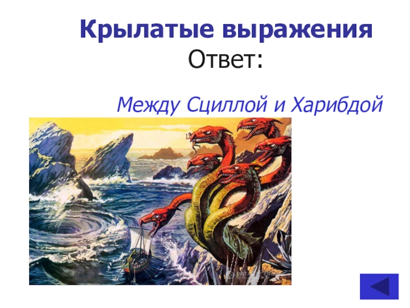 Как возникло выражение между сциллой и харибдой