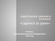 Презентация родительского собрания на тему Домашние задания