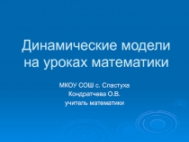 Презентация по математике Динамические модели на уроках математики