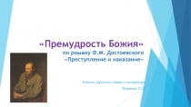 Премудрость Божия по роману Ф.М. Достоевского Преступление и наказание