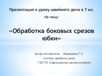 Презентация к уроку на тему: Обработка боковых срезов юбки