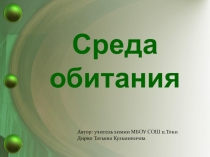 Презентация к уроку Среда обитания