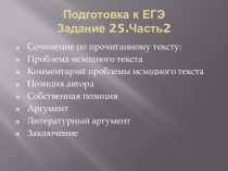 Презентация по русскому языку на тему Подготовка к сочинению.ЕГЭ.