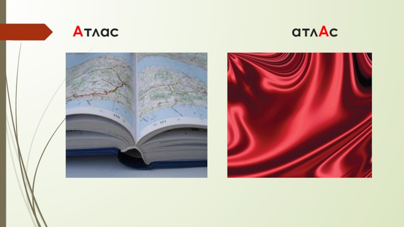 Атлас определение. Атлас и атлас. Голографический атлас ткань. Атлас и атлас картинки. Атлас и атлас значение и ударение.