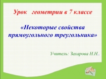 Презентация к уроку геометрии в 7 классе Некоторые свойства прямоугольных треугольников