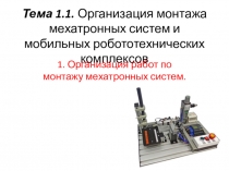 Презентация по ПМ0.1 для специальности СПО Мехатроника и мобильная робототехника , Организация работ по монтажу мехатронных систем