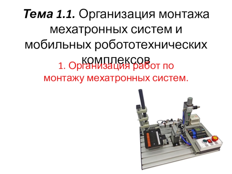 Презентация на тему мехатроника