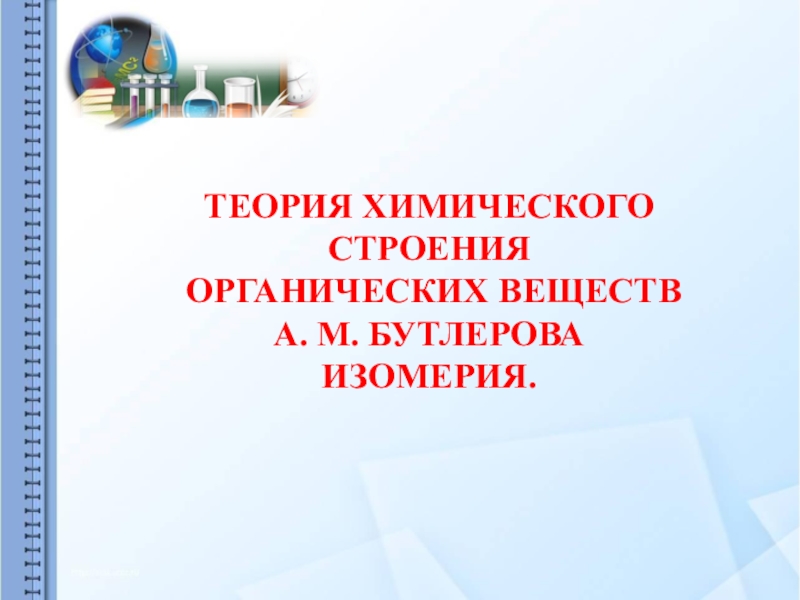 Презентация по химии на тему  Теория химического строения (10 класс)