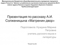 Презентация по литературе по теме А.И.Солженицын Матренин Двор (9 класс)