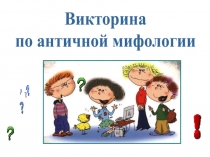 Презентация по МХК: Викторина по античной мифологии. Вариант 1