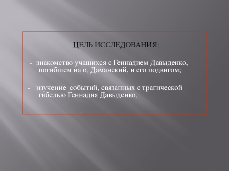 .          ЦЕЛЬ ИССЛЕДОВАНИЯ: - знакомство учащихся с Геннадием