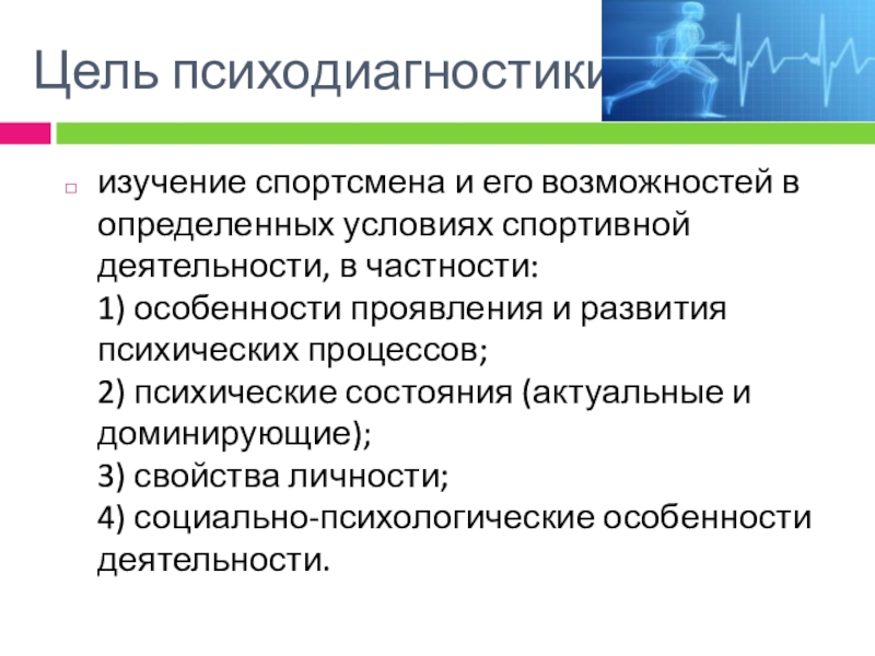 Методы исследования спортсменов. Методы спортивная психодиагностика. Психические свойства личности спортсмена. Исследование спортсменов. Психодиагностика в спорте тесты.