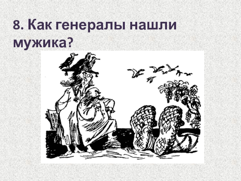 Как два генерала отыскали мужика на острове. Дикий помещик иллюстрации. Салтыков-Щедрин дикий помещик иллюстрации. Иллюстрации к сказке дикий помещик Салтыкова-Щедрина. Рисунок к сказке дикий помещик Салтыкова-Щедрина.