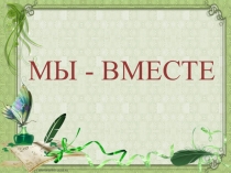 Презентация к деловой игре Мы-вместе