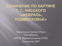 Презентация по русскому языку Сочинение-описание по картине Г.Г. Нисского Февраль. Подмосковье (5 класс)