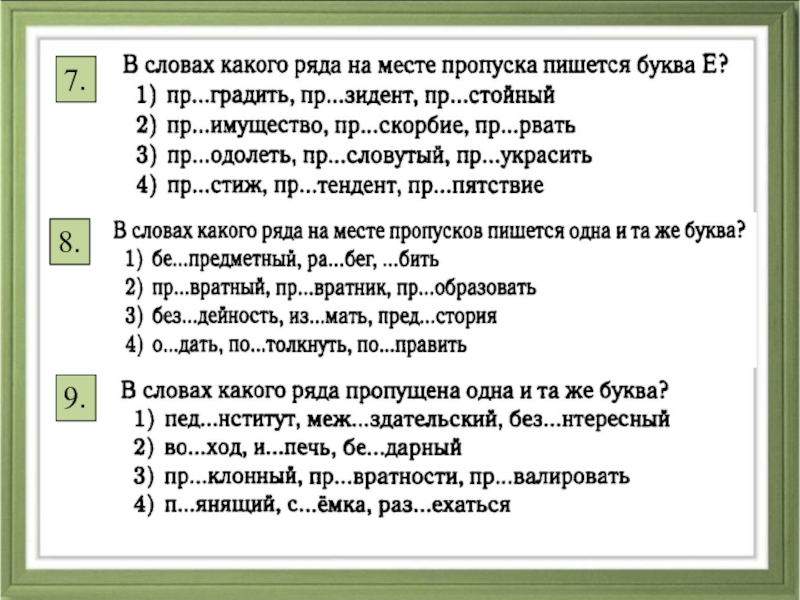 В каком ряду на месте пропуска. В каком ряду во всех словах пишется буква и. Буква а на месте пропуска пишется во всех словах ряда. В каком ряду во всех словах на месте пропуска пишется буква ы. Пр..СЛОВУТЫЙ,.