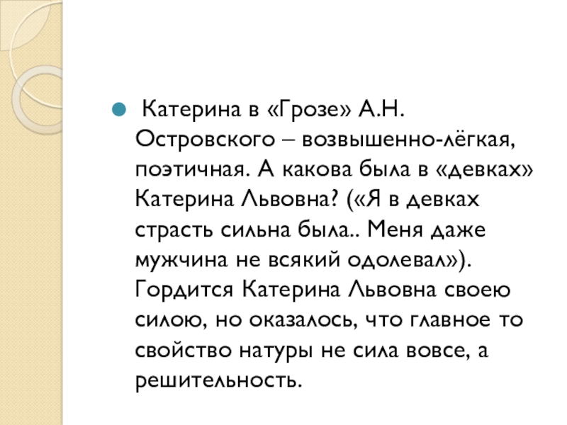 Катерина в «Грозе» А.Н. Островского – возвышенно-лёгкая, поэтичная. А какова была в «девках» Катерина Львовна? («Я