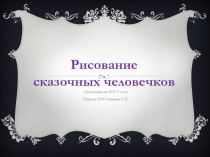 Презентация по ИЗО 3 класс на тему Рисование сказочных человечков