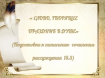 Презентация Подготовка к написанию сочинения-рассуждения 15.3