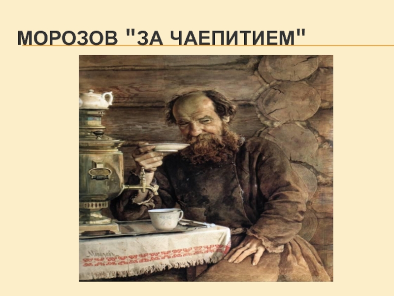 Морозов за чаепитием. Картина за чаепитием Коваленко. Ф Коваленко за чаепитием.