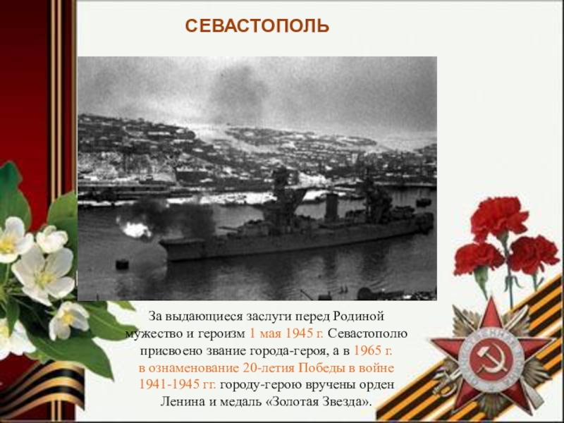 Перед родиной. Севастополь город герой 1945. Город герой Севастополь 9 мая. Стих про Севастополь для детей 2 класса. Город-герой с 1.05. 1945.