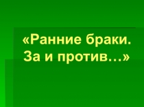 Презентация к классному часу Ранние браки. За и против..