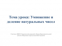 Презентация по математике на тему Умножение и деление натуральных чисел (5 класс)