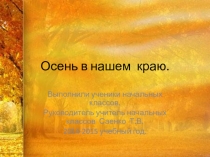 Презентация-проект Осень в нашем краю по окружающему миру