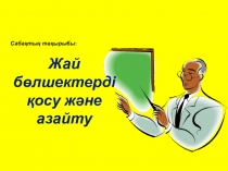 Жай бөлшектерді қосу және азайту