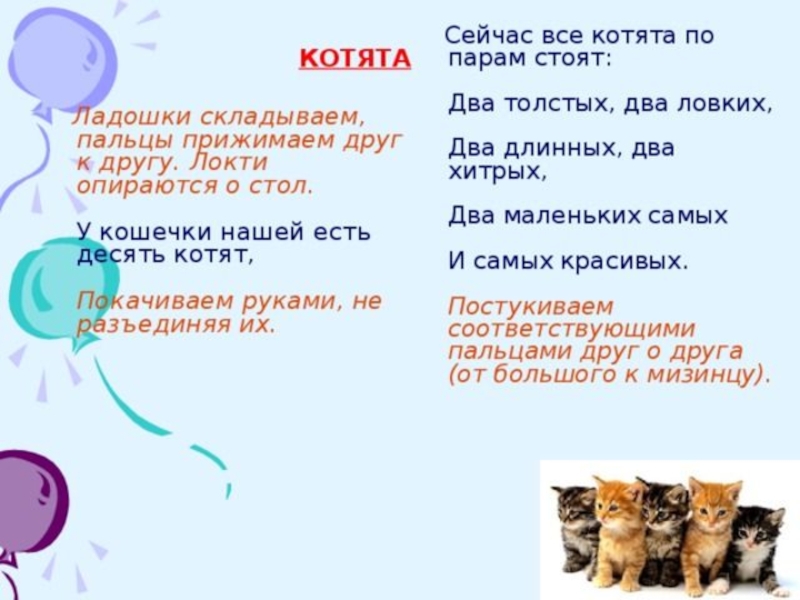 Два длинных. Пальчиковая гимнастика котята. У кошечки нашей есть 10 котят пальчиковая гимнастика. Пальчиковая гимнастика два котенка. Сейчас все котята по парам стоят.