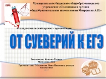 Проектная работа учащихся  От чисел к ЕГЭ