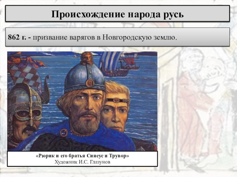 Первое о руси 6 класс. Глазунов Рюрик Трувор Синеус. 862 Синеус и Трувор. Братья Рюрика Синеус и Трувор. Илья Глазунов внуки Гостомысла Рюрик Трувор Синеус.