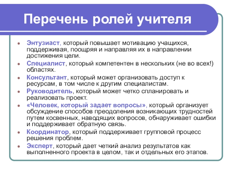 Список ролей. Перечень ролей. Роль педагога в начальной школе. Учебный проект роль учителя. Роли учителя начальных классов.