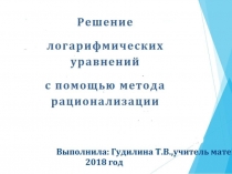 Презентация по алгебре Решение логарифмических уравнений с помощью метода рационализации