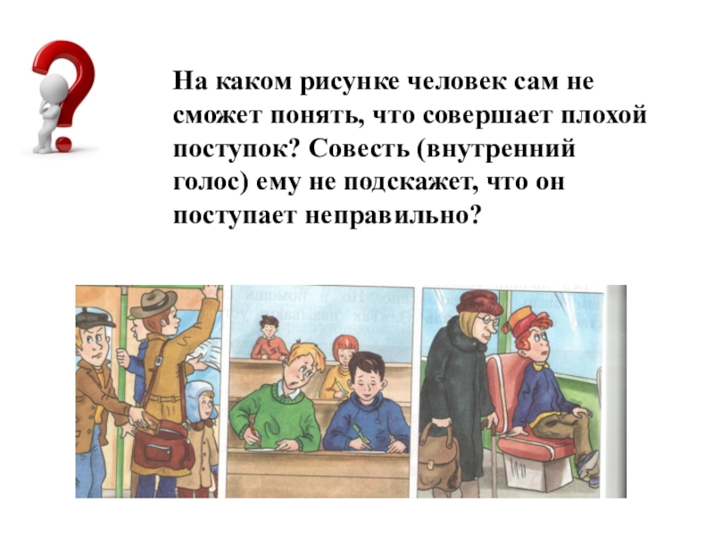 Какие плохие поступки совершил том сойер. Плохой поступок совесть. Плохие поступки совершил. Совесть превращает плохие поступки. Почему люди совершают плохие поступки.