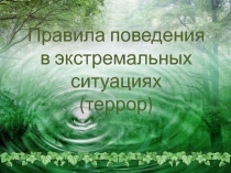 Правила поведения в экстремальных ситуациях