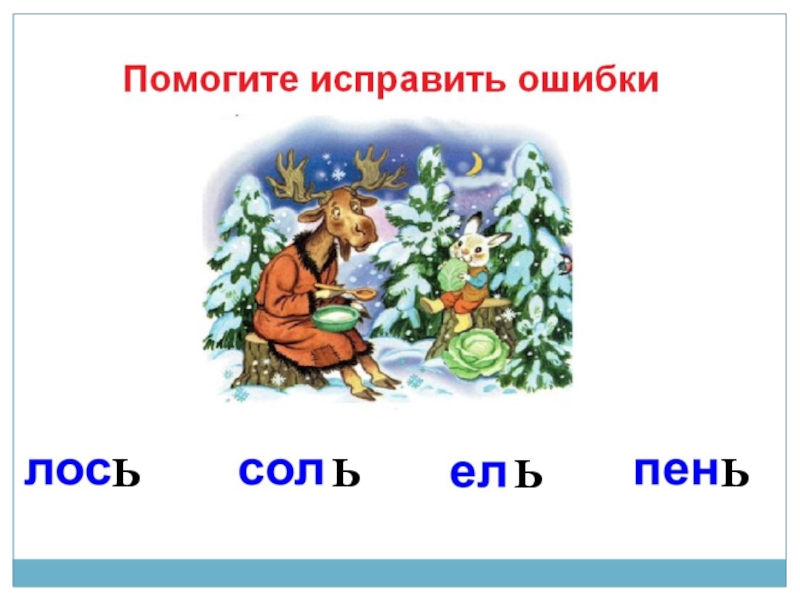 Буква ь презентация 1 класс. Буква ь 2 урок 1 класс школа России презентация. Буква ь презентация 1 класс школа России. Буква ь — показатель мягкости 1 класс раскраска.