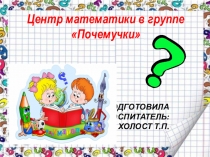 Презентация Уголок математики в старшей группе с учетом ФГОС