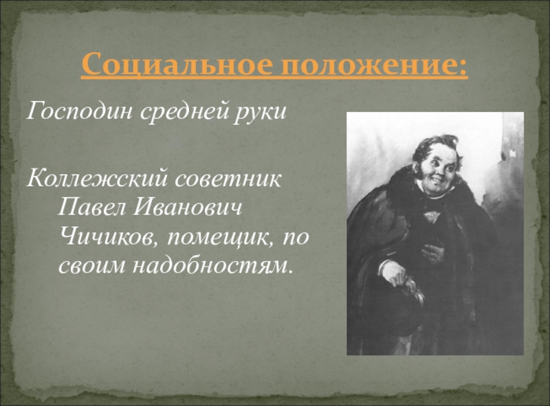 Сочинение образ чичикова. Коллежский советник Павел Иванович Чичиков. Помещик средней руки. Господин средней руки в мертвых душах. Коллежский советник Чичиков помещик.