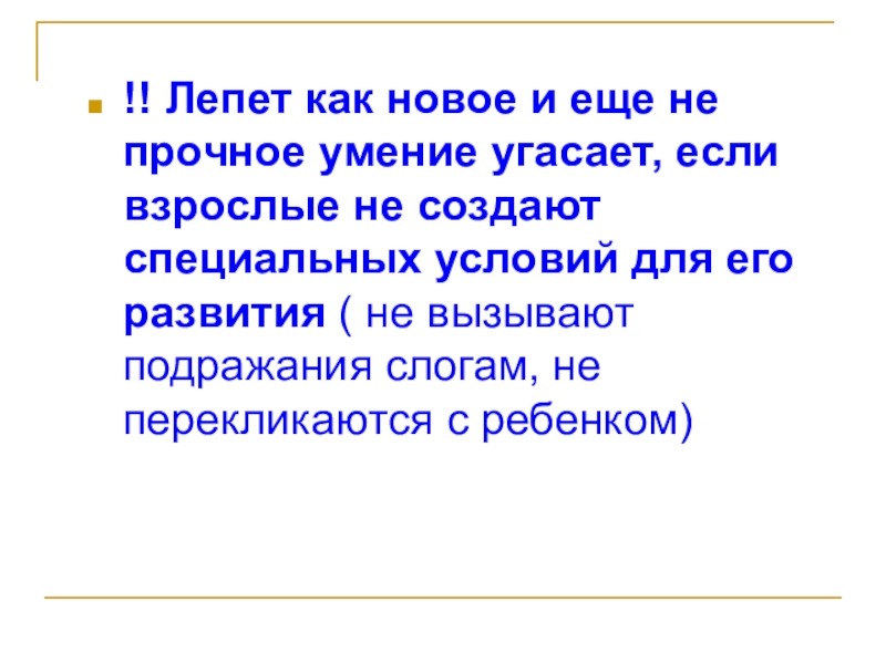 Шепотом щебетом лепетом. Лепет. Лепет ребенка. Лепет пример. Лепет представляет собой:.