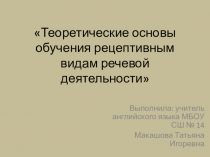 :  Теоретические основы обучения рецептивным видам речевой деятельности