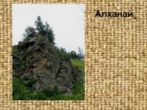 Презентация Забайкаловедение Памятники природы Забайкалья