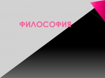 Презентация по философии на тему: Введение в дисциплину философия