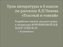 Презентация по литературе Толстый и тонкий 6 класс