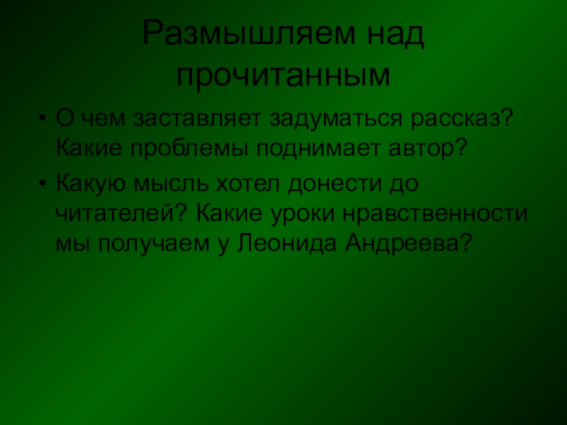 Какие проблемы подняты в рассказе. Рассказ размышляя над прочитанным. 