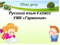 Презентация урока по русскому языку на тему Как не ошибаться в безударных окончаниях имён прилагательных? 4 класс УМК Гармония