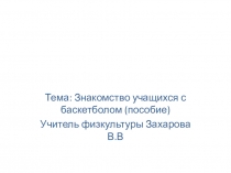 Презентация по физкультуре на тему ,,Баскетбол